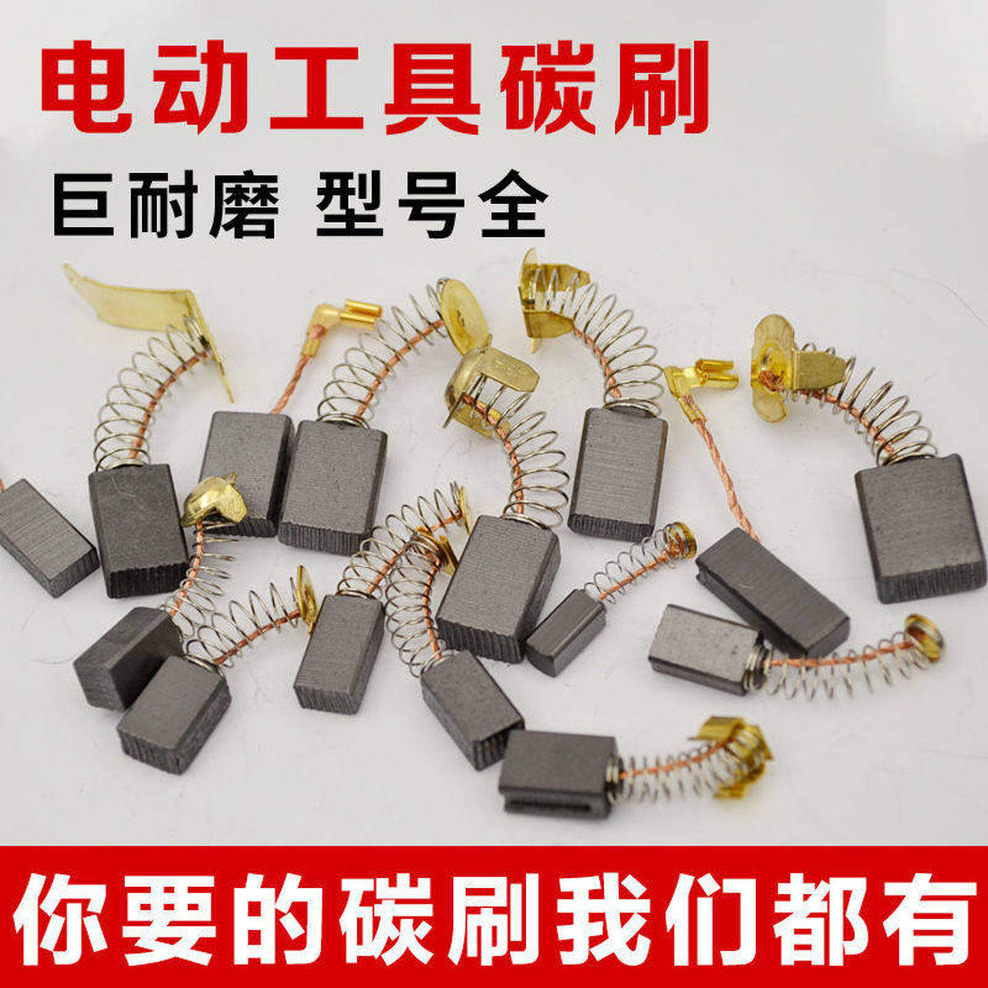 角磨机专用碳刷云石机手电钻电锤切割机各种电动工具弹簧电刷配件