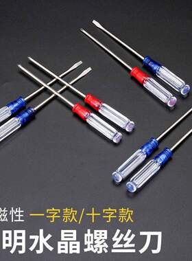 小螺丝刀多功能水晶握把小螺丝刀一字十字螺丝刀钢材家用维修工具