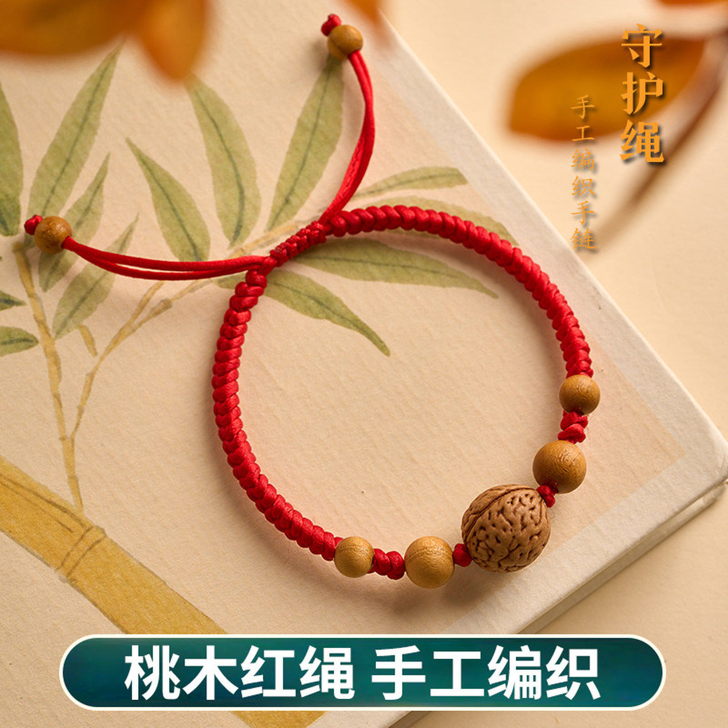 儿童手绳宝宝桃核红绳手链本命年红色手绳防惊吓转运珠编织绳