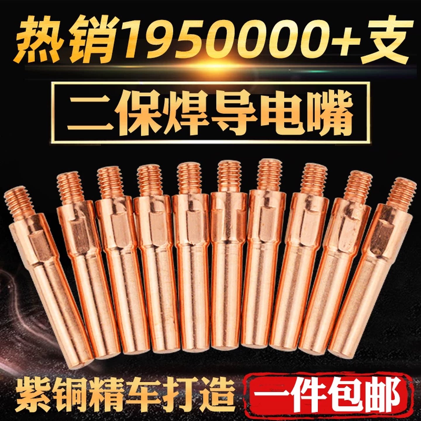 气保焊枪配件二保焊导电嘴保护焊机紫铜导电咀铜焊嘴气保焊枪配件