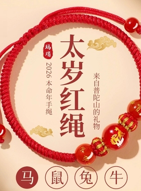2026马年本命年红绳生肖马太岁护身符编织红手工红绳男女小马