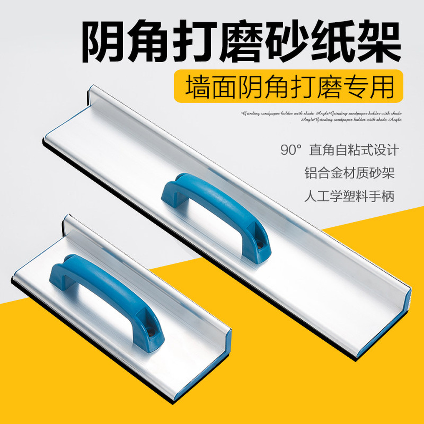 手动打磨工具铝合金自粘砂纸砂架抛光植绒砂纸墙面直角阴阳角打磨