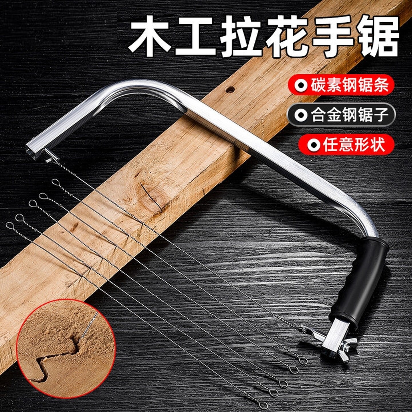 锋钢旧锯条刀手动曲线锯手拉超细木工拉花锯超细手拉木雕刻工具锯