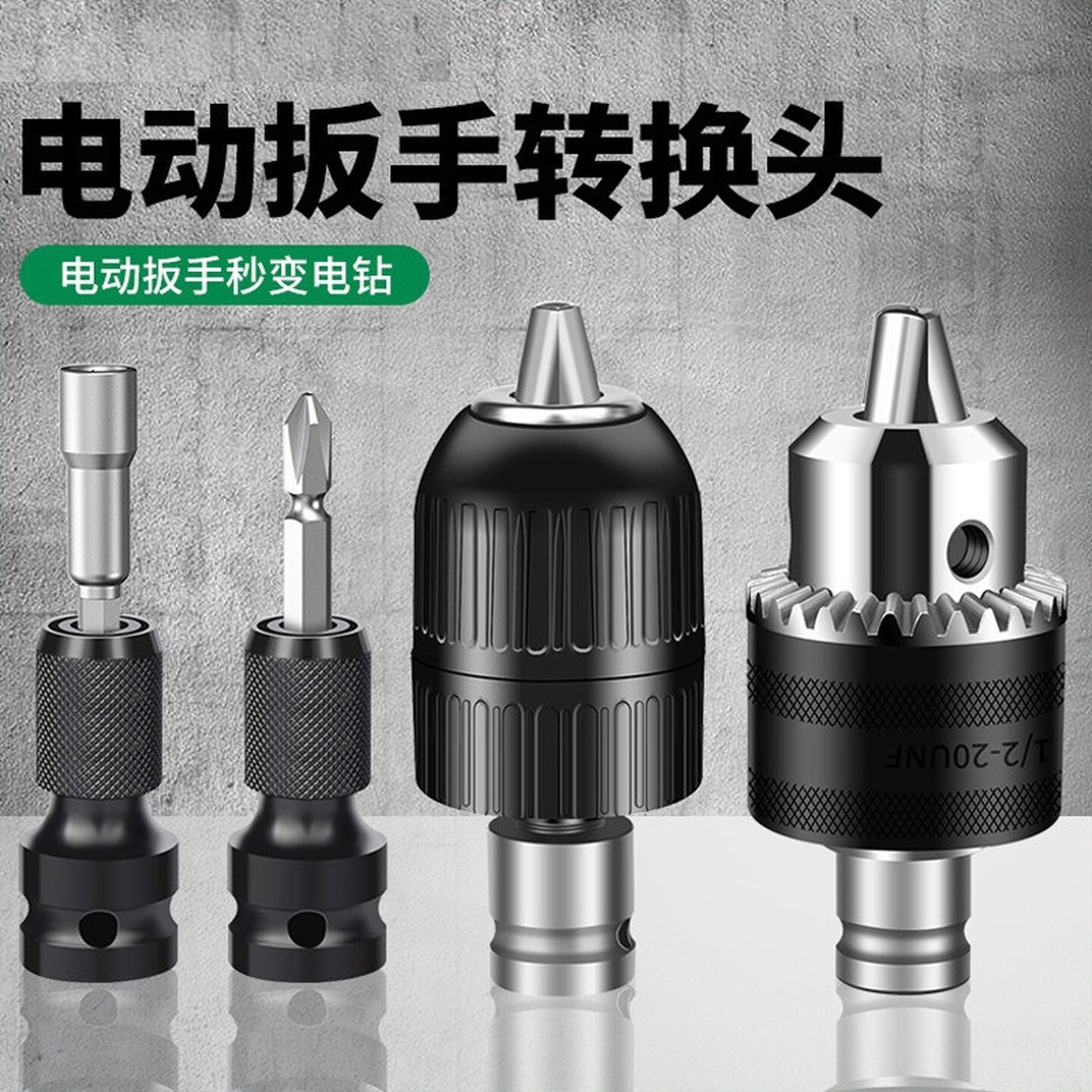 电钻转换器转接头电动扳手转换头钻头配件风炮套筒夹头板子转接头
