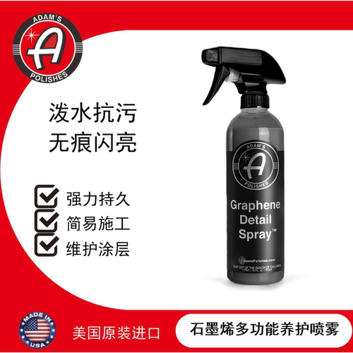 石墨烯养护喷雾阿达姆斯车蜡