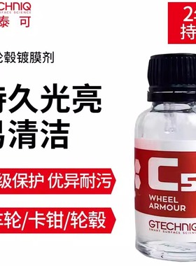 Gtechniq 积泰可C5轮毂镀膜剂轮辋长效保护驱水上光 原吉泰克
