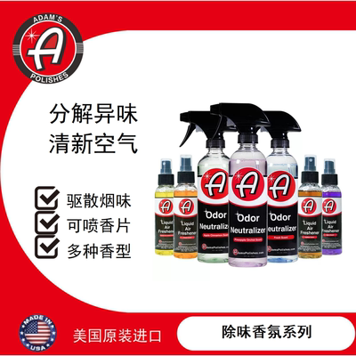 异味去除阿达姆斯去异味