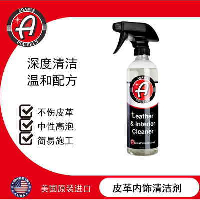 皮革内饰清洁剂阿达姆斯