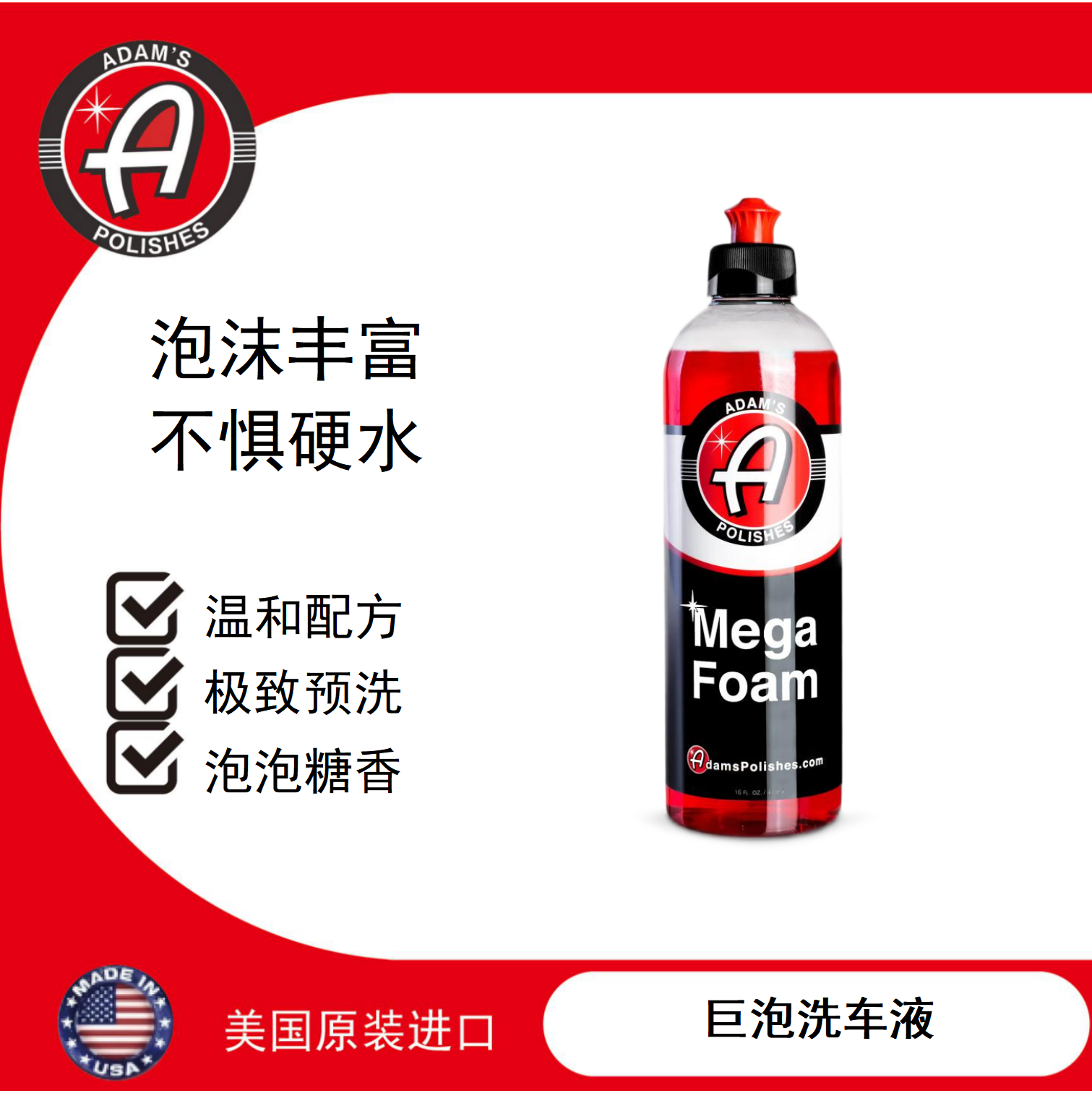 巨泡洗车液泡沫丰富阿达姆斯