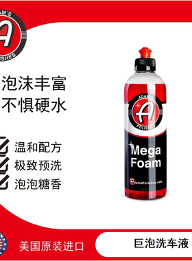 阿达姆斯巨泡洗车液预洗液  Mega Foam大比例稀释泡沫丰富