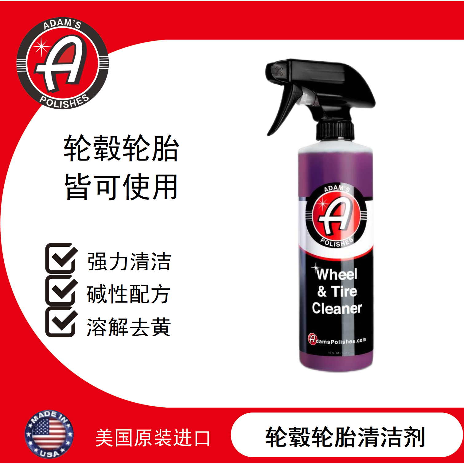 轮胎轮毂二合一清洁剂阿达姆斯
