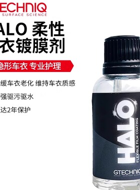 Gtechniq积泰可HALO柔性车衣镀膜车衣改色膜增亮驱水防尘原吉泰克