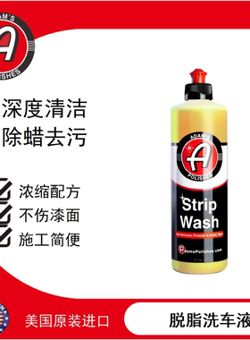 阿达姆斯Strip Wash 脱脂洗车液 上蜡镀膜前深度清洁脱脂