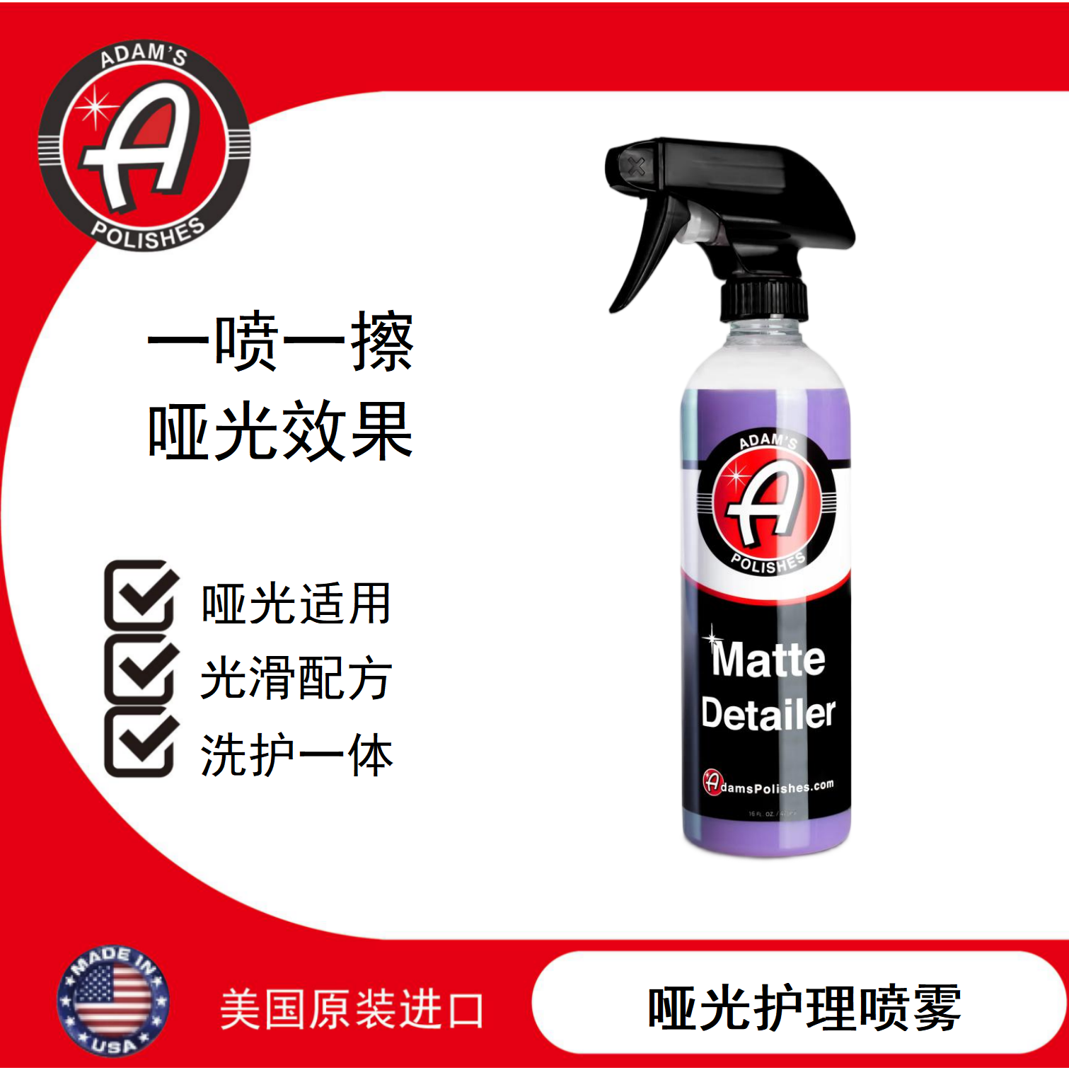 哑光护理喷雾漆面阿达姆斯