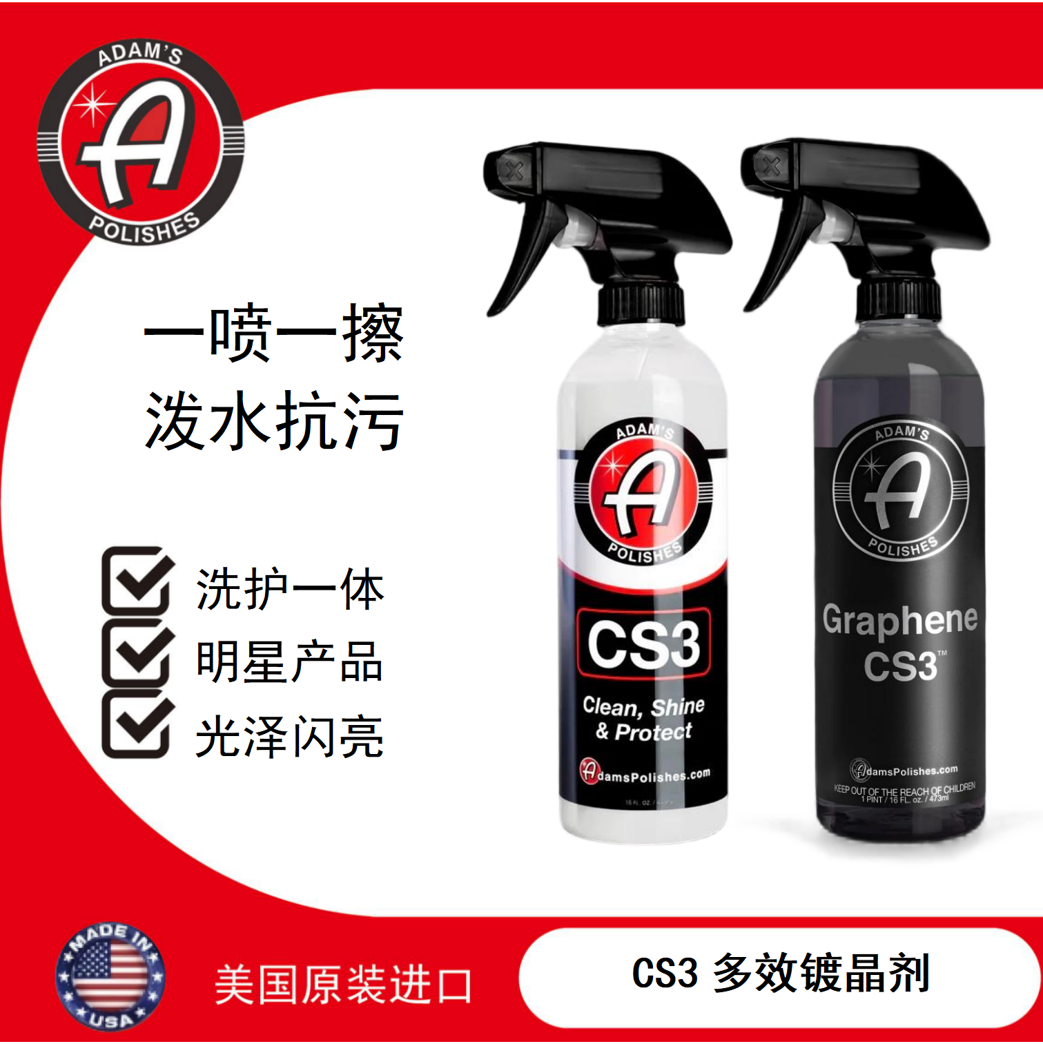 阿达姆斯石墨烯CS3 多效镀晶剂 清洁上光驱水多合一喷雾