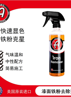 阿达姆斯铁粉去除剂 Iron Remover 轮毂漆面通用漆面黄点铁锈