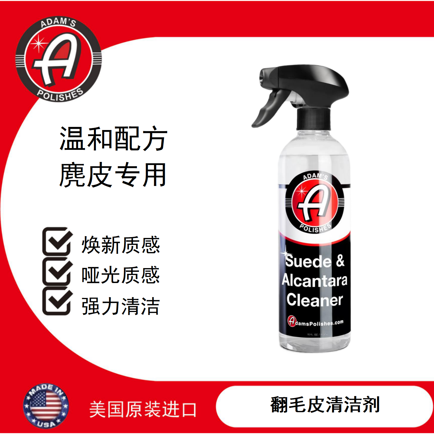 阿达姆斯翻毛皮清洁剂 Alcantara麂皮专用温和配方