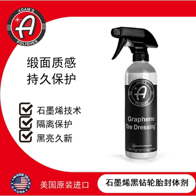 石墨烯轮胎封体剂阿达姆斯