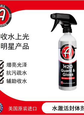 阿达姆斯水激活封体剂H2O Guard & Gloss 漆面养护上光明星产品