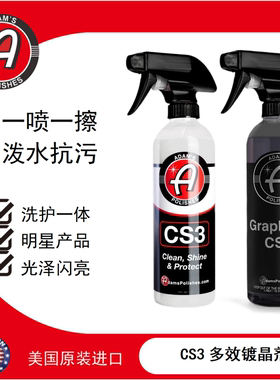 阿达姆斯石墨烯CS3 多效镀晶剂 清洁上光驱水多合一喷雾
