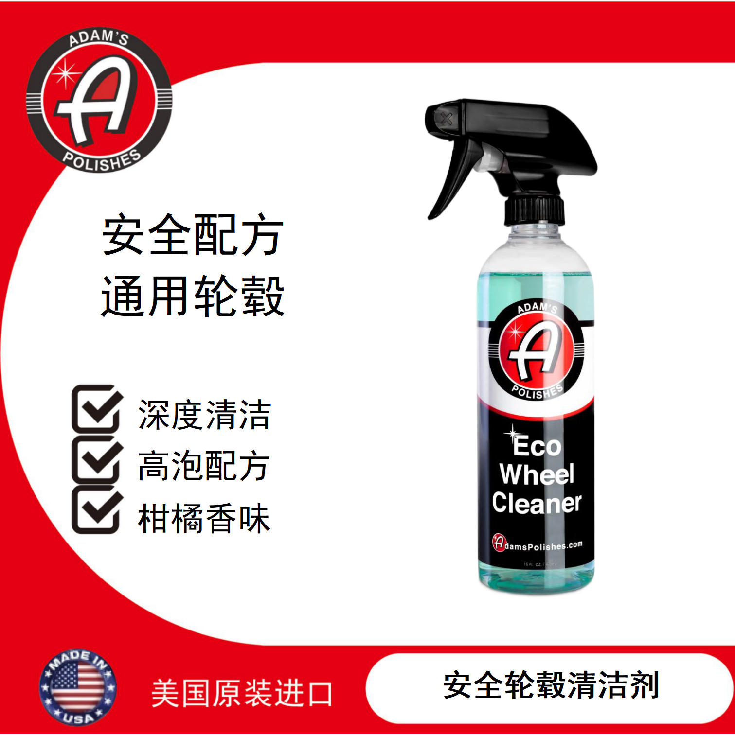 阿达姆斯安全轮毂清洁剂Eco Wheel Cleaner 轮毂去污改装轮毂安全