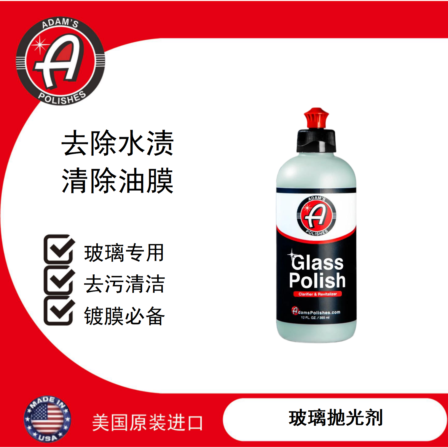 阿达姆斯玻璃抛光剂Glass Polish 玻璃去油膜水渍污渍