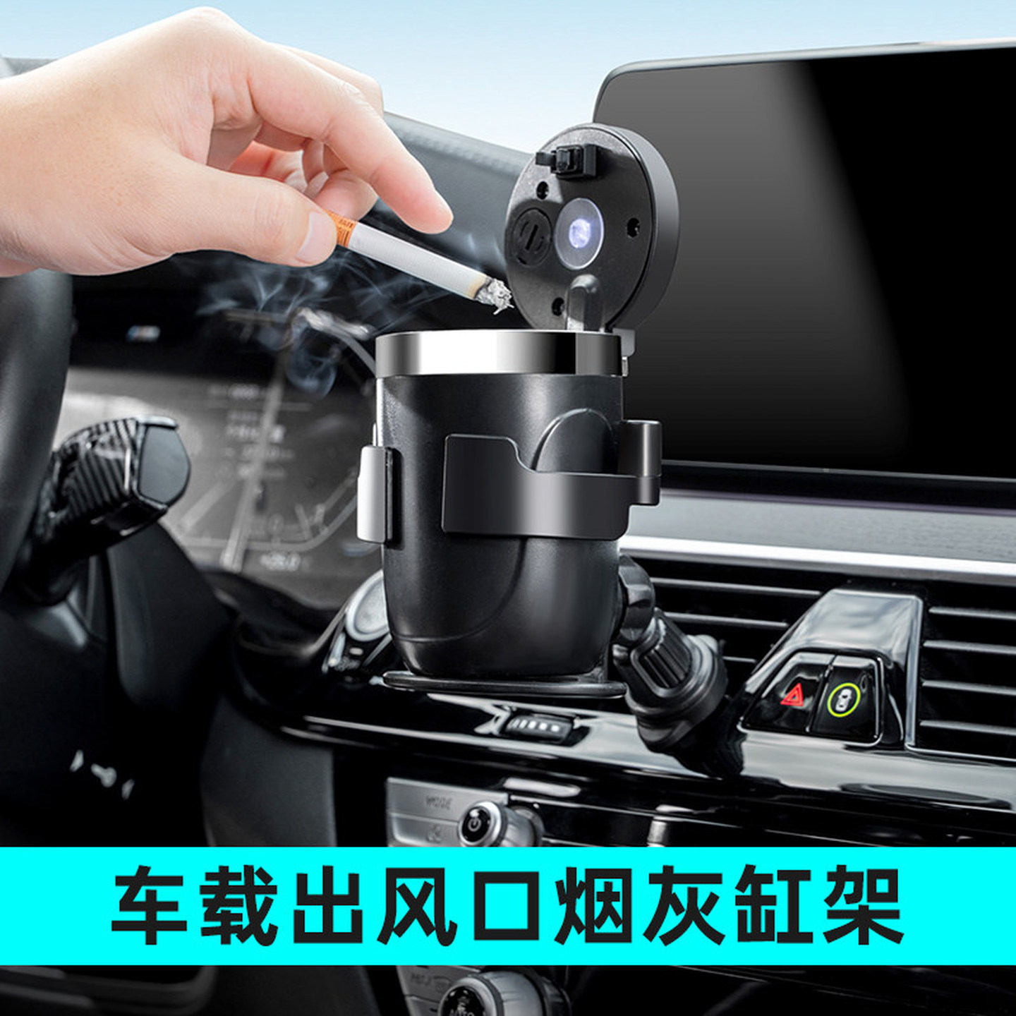 车载水杯架固定座汽车出风口多功能车用空调出风口烟灰缸固定杯架