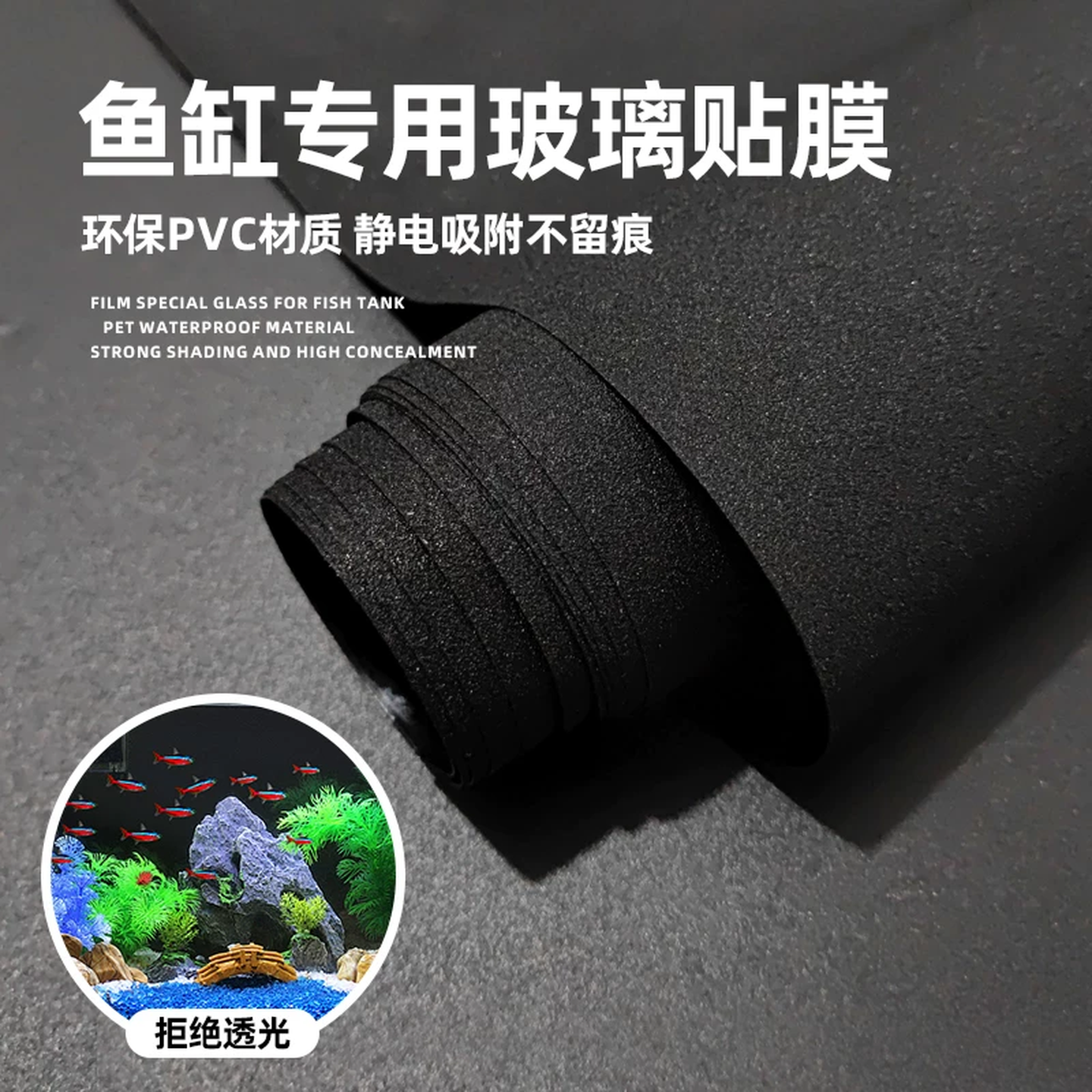 鱼缸黑色背景纸全遮光不透黑磨砂玻璃贴膜静电贴水族箱专用壁纸