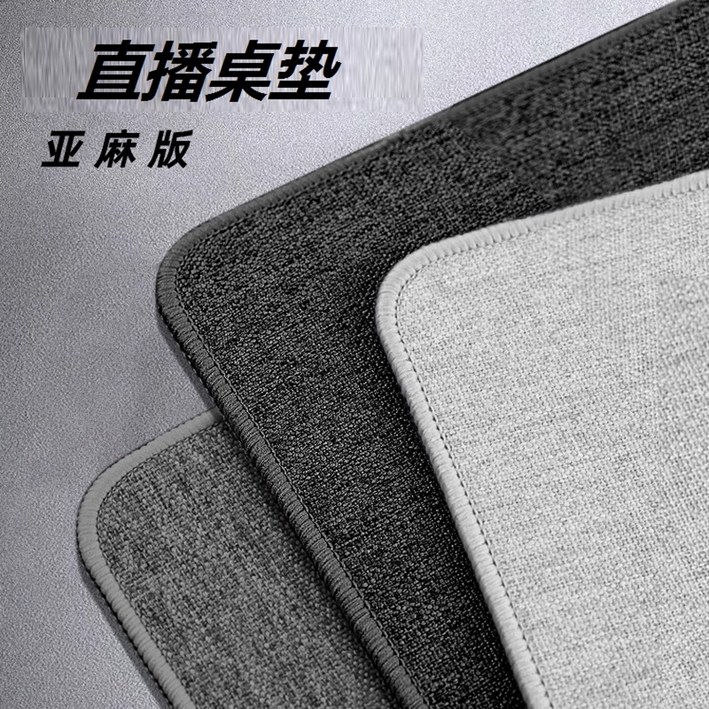 直播桌面垫放手机柜台垫底布展示垫子拍摄背景车间流水线工作台布