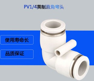 8弯通对接PV3 L型英制1 8快插气动气管接头快速接头PV1