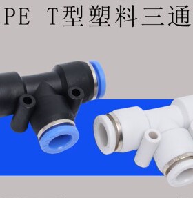 黑色气动快速接头T型三通DPE-4PE-6PE-8PE-10PE-12MM
