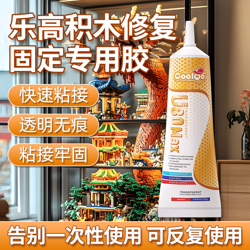 COOQLO粘乐高积木固定专用胶水