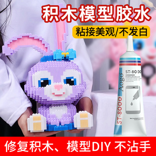 Aogo 积木模型固定胶水粘积木专用稳固胶拼接胶Diy手工模型胶塑料玩具粘合胶慢干胶小颗粒粘强力拼装透明软剂