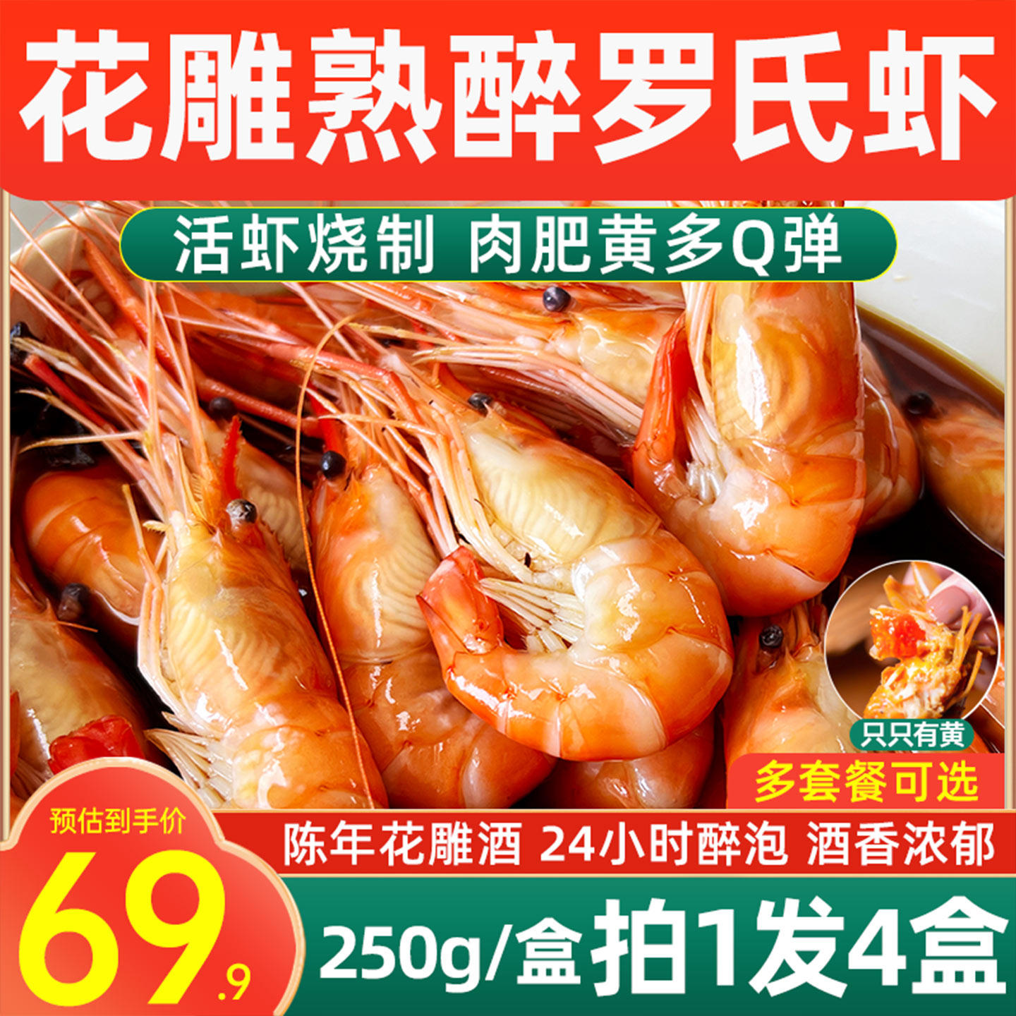 [拍1发4]花雕酒醉虾罗氏沼虾熟醉大头整虾呛虾加热即食非生腌活虾