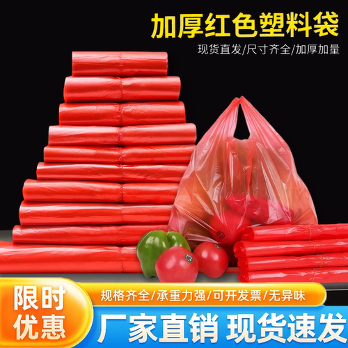 红色塑料袋家用加厚手提背心式厨房宿舍一次性塑料袋卫生收纳批发