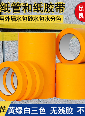 黄色和纸美纹纸胶带分格分色内墙外墙装修喷漆遮蔽真石漆水包砂用
