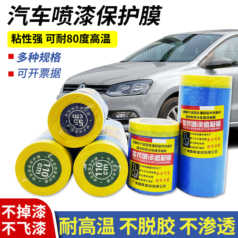 汽车喷漆专用高粘美纹纸遮蔽膜不掉漆加厚蓝色防护膜油漆保护膜
