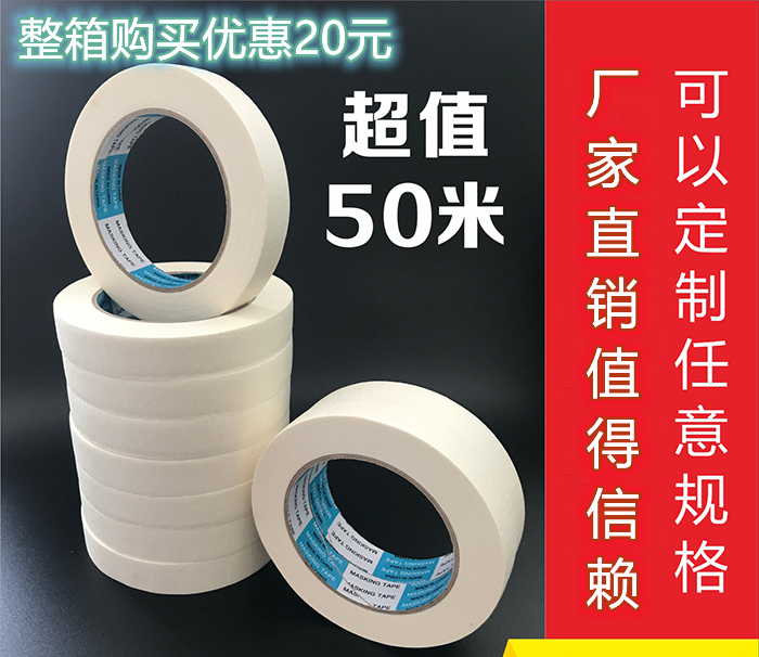 高粘美纹纸胶带喷漆遮蔽无痕胶带不留胶美缝不留胶美纹胶带纸50米
