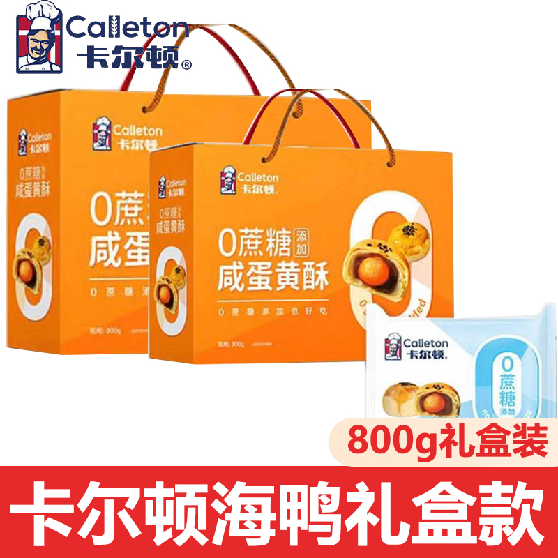 卡尔顿海鸭咸蛋流心蛋黄酥Q糯雪媚娘中秋礼盒囤货0蔗糖甜点礼盒
