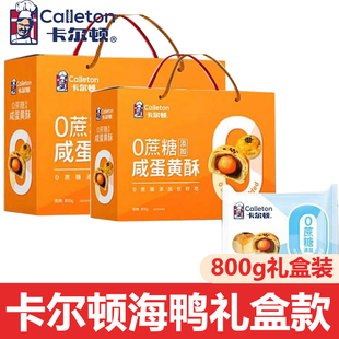 卡尔顿海鸭咸蛋流心蛋黄酥Q糯雪媚娘中秋礼盒囤货0蔗糖甜点礼盒