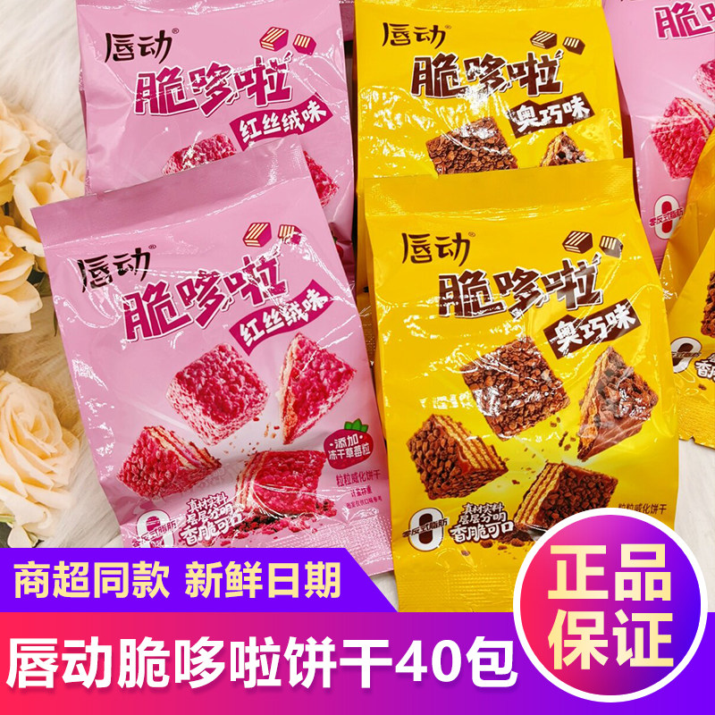 唇动脆哆啦粒粒威化饼干红丝绒味奥巧味整箱40包独立包装休闲零食