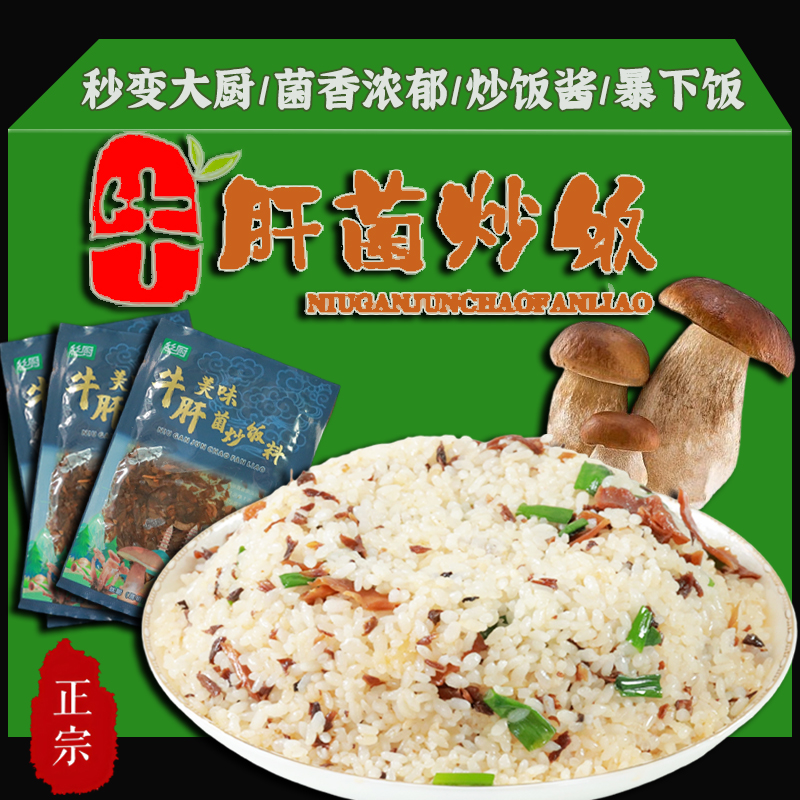 云南特产牛肝菌炒饭料炒饭酱