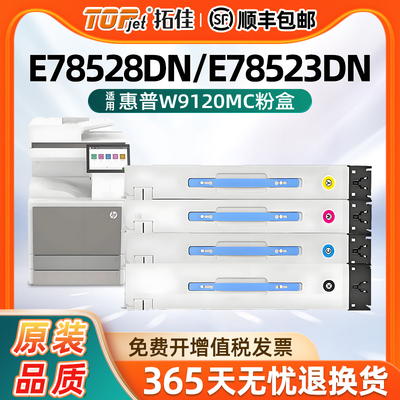 适用原装惠普W9120MC粉盒 HP MFP E78528dn E78523dn打印机复印机墨粉  W9130MC硒鼓墨盒碳粉 9120彩色碳粉盒