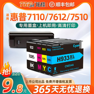 7610打印机墨水黑彩色四色HP932xl 6600 7512 适用原装 933 7510 6700 6100 惠普7110墨盒7612墨盒Officejet