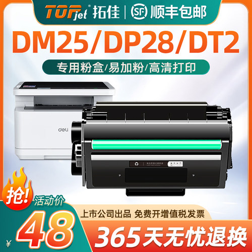 适用原装得力DP25N硒鼓DM25N DM25DN粉盒DP28D DP28DN碳粉DT2晒鼓DM28AD墨盒DM28ADN墨粉DM28D激光黑白打印机