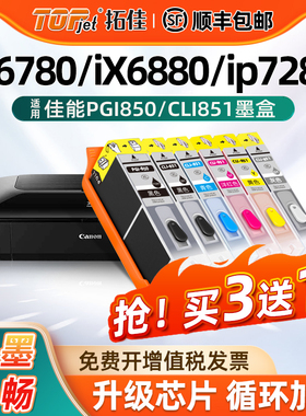 适用佳能ix6780墨盒canon打印机7180ip7280 8780 6880 7580 5680 6380 6400 5580 MX728可填充928连供850/851