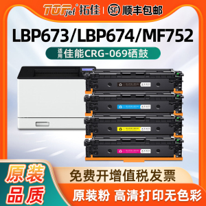 适用原装佳能LBP673CDN硒鼓673CDW/MF750 MF756CX粉盒MF754CDW打印机墨盒CRG069硒鼓LBP674CX MF752CDW