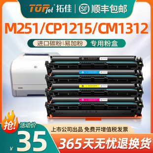 CM1312 131A cp1215 CP1525n黑彩打印机CF210A墨盒CB540A粉盒 cm1415 251nw 适用惠普M251N硒鼓M276nw HP200