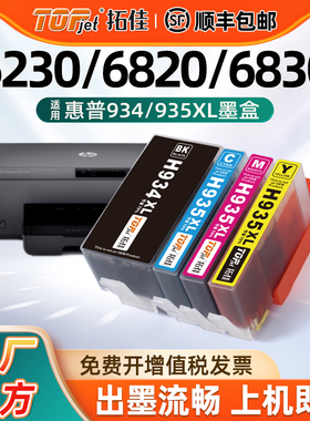 拓佳适用惠普6230墨盒934/935xl墨盒HP OfficeJet Pro 6830 6220 6815 6812 6835 6820喷墨打印机连供墨水盒