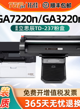 适用原装立思辰GA7220n硒鼓立思辰GA3220n墨盒立思辰GA7220n粉盒GA3220n碳粉保密打印机一体机TD-237墨粉盒